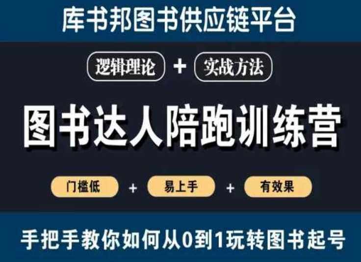 图书达人陪跑训练营，手把手教你如何从0到1玩转图书起号，门槛低易上手有效果-汇课新知资源网