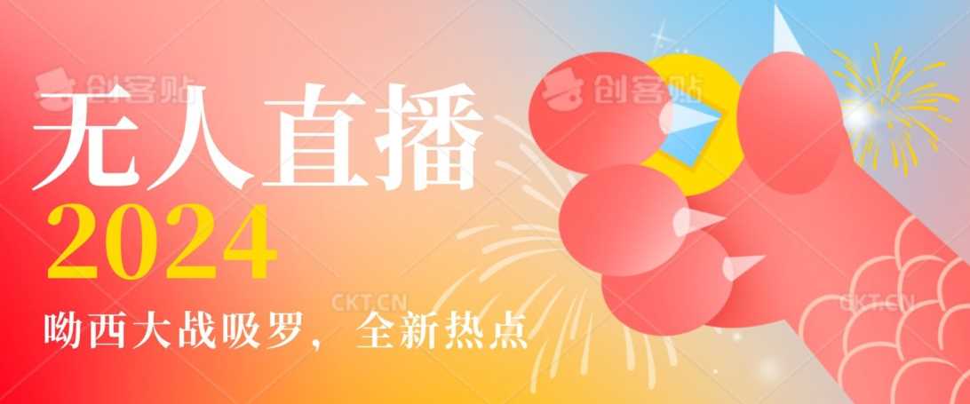 全新热点哟西大战吸罗捞金无人直播项目，轻松单号日入5000＋，在线人数随便破千【揭秘】-汇课新知资源网