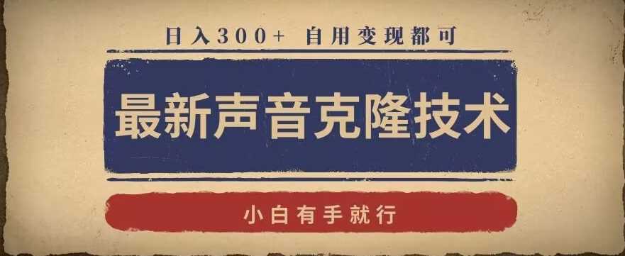 最新声音克隆技术，有手就行，自用变现都可，日入300+【揭秘】-汇课新知资源网