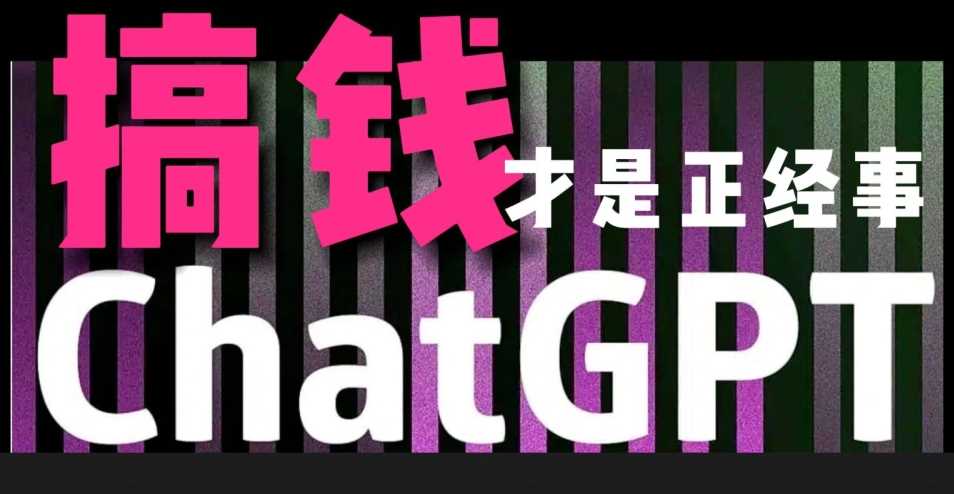 AI最强副业，GPT掘金，有手就行，无脑变现，月入3万+【揭秘】-汇课新知资源网