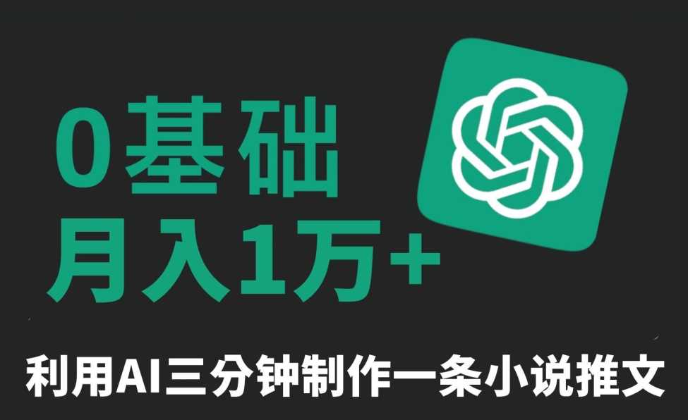 三分钟一条原创爆款小说推文，全程AI制作，无脑矩阵，月入1万+【揭秘】-汇课新知资源网
