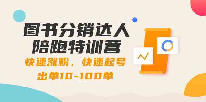 图书分销达人陪跑特训营：快速涨粉，快速起号出单10-100单！-汇课新知资源网