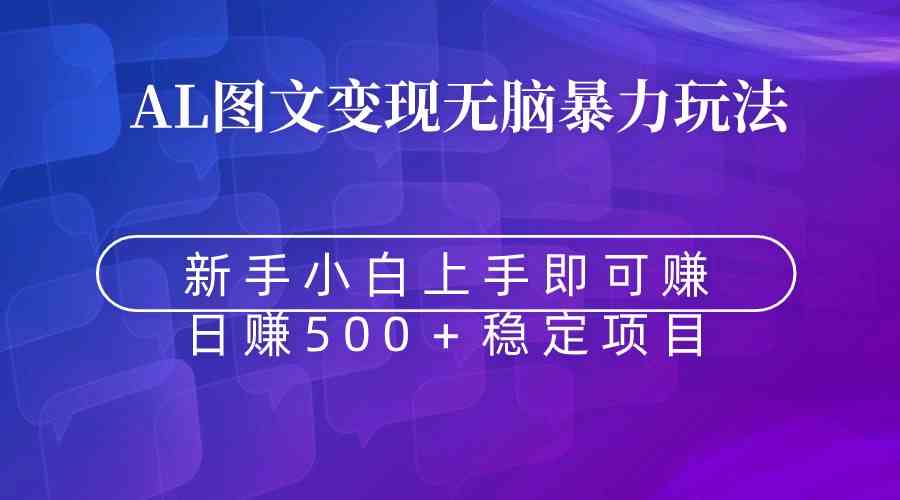 （8968期）无脑暴力Al图文变现 上手即赚 日赚500＋-汇课新知资源网