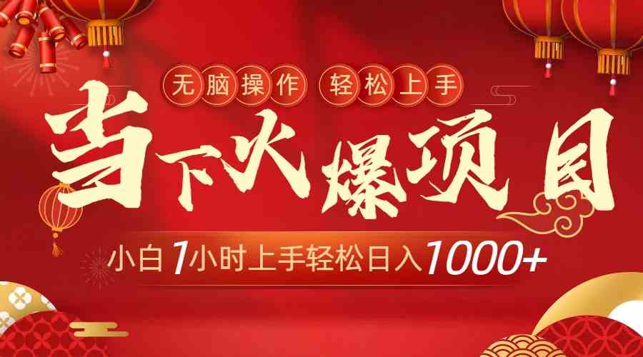 （8973期）当下火爆项目，操作简单，小白仅需1小时轻松上手日入1000+-汇课新知资源网