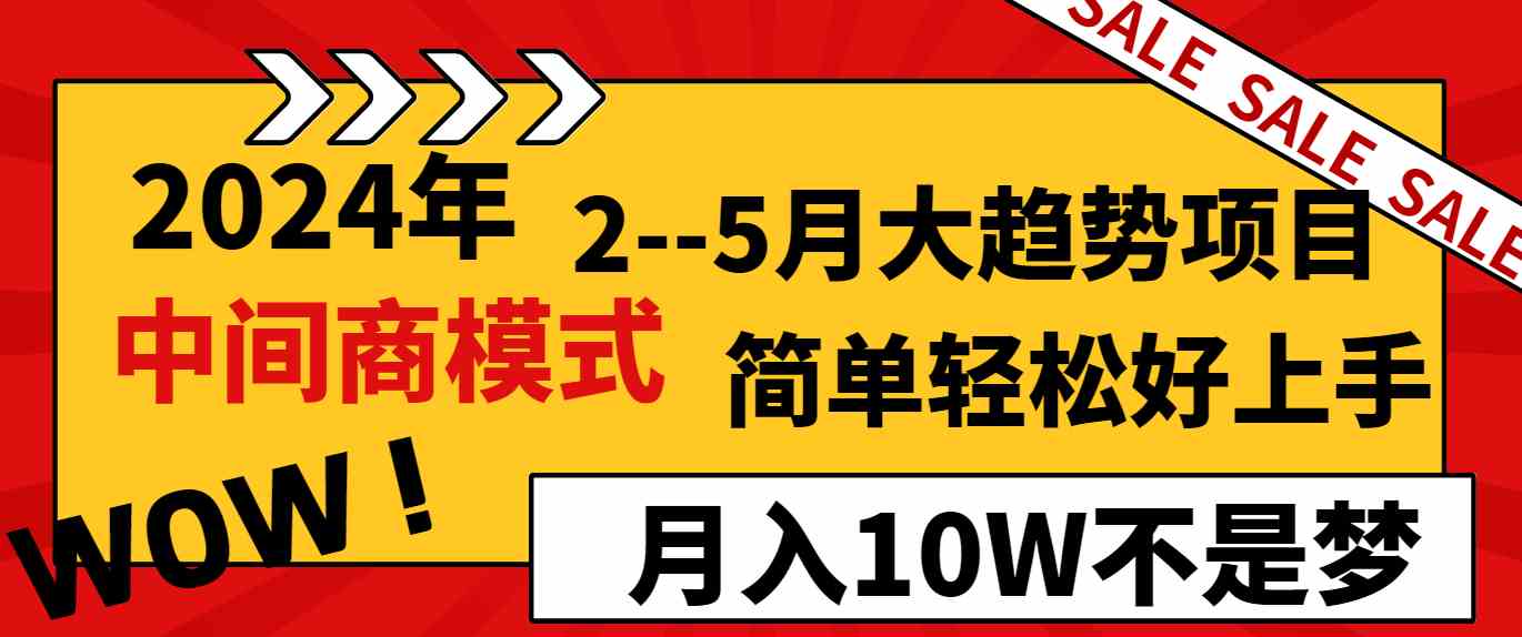 （8978期）2024年2–5月大趋势项目，利用中间商模式，简单轻松好上手，轻松月入10W…-汇课新知资源网