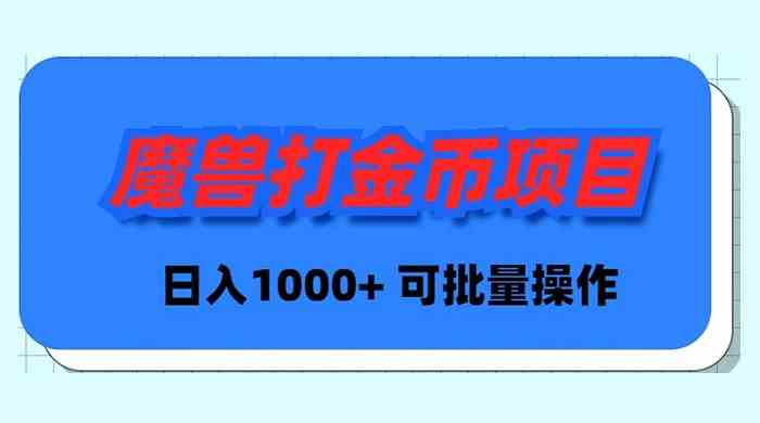 （8996期）魔兽世界Plus版本自动打金项目，日入 1000+，可批量操作-汇课新知资源网