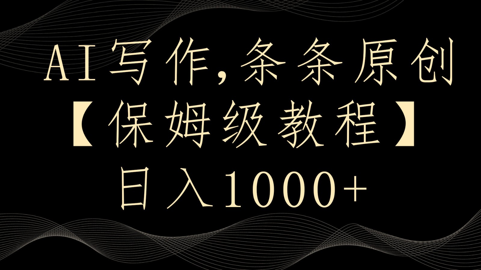 AI写作4.0，条条原创，多平台发布，轻松日入1000+-汇课新知资源网