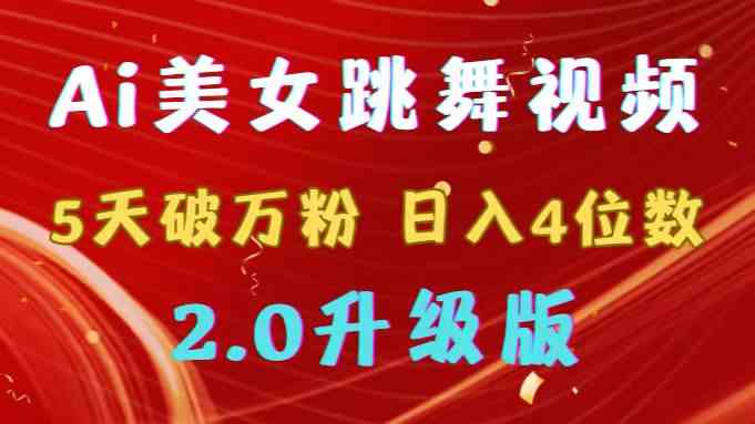 （9002期）靠Ai美女跳舞视频，5天破万粉，日入4位数，多种变现方式，升级版2.0-汇课新知资源网
