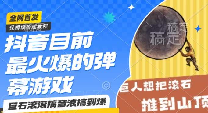 抖音目前最火爆的弹幕游戏巨石滚滚，搞音浪搞到爆，保姆级搭建教程，小白一小时上手【揭秘】-汇课新知资源网