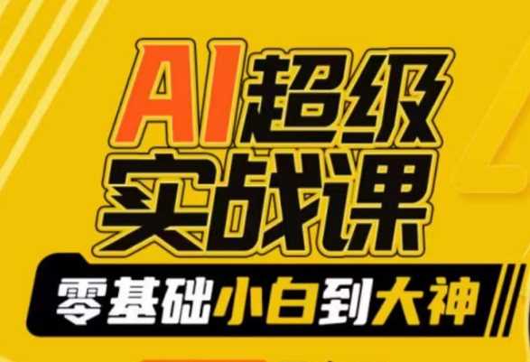 AI超级实战课：零基础小白到大神，掌握ai绘画玩法与变现-汇课新知资源网