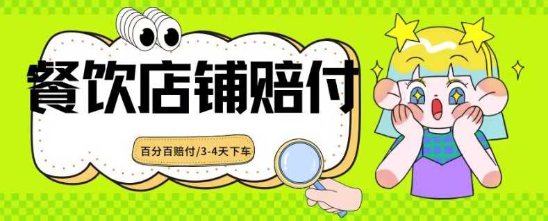 2024最新赔付玩法餐饮店铺赔付，亲测最快3-4天下车赔付率极高，单笔高达1000【仅揭秘】-汇课新知资源网