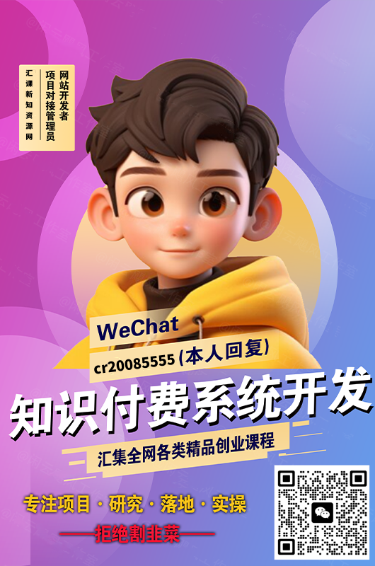 社群专享会员交流群/无水印资源/其它合作请添加微信：cr20085555-汇课新知资源网