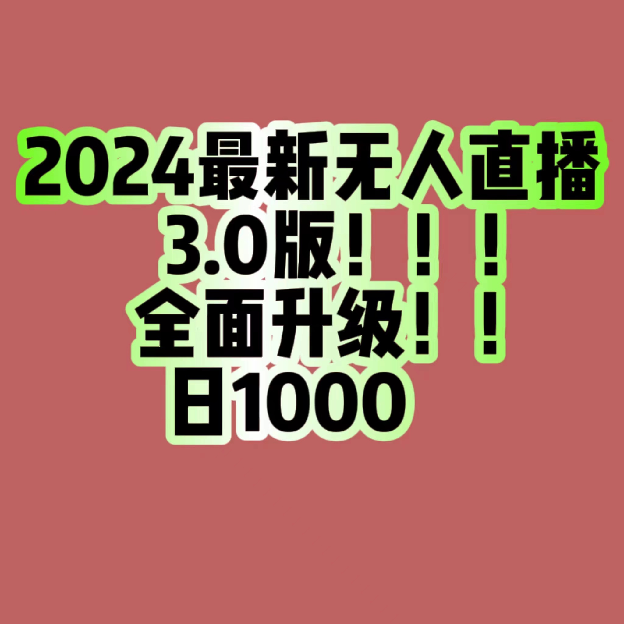 2024最新无人直播3.0版，全面升级，收益1000+-汇课新知资源网