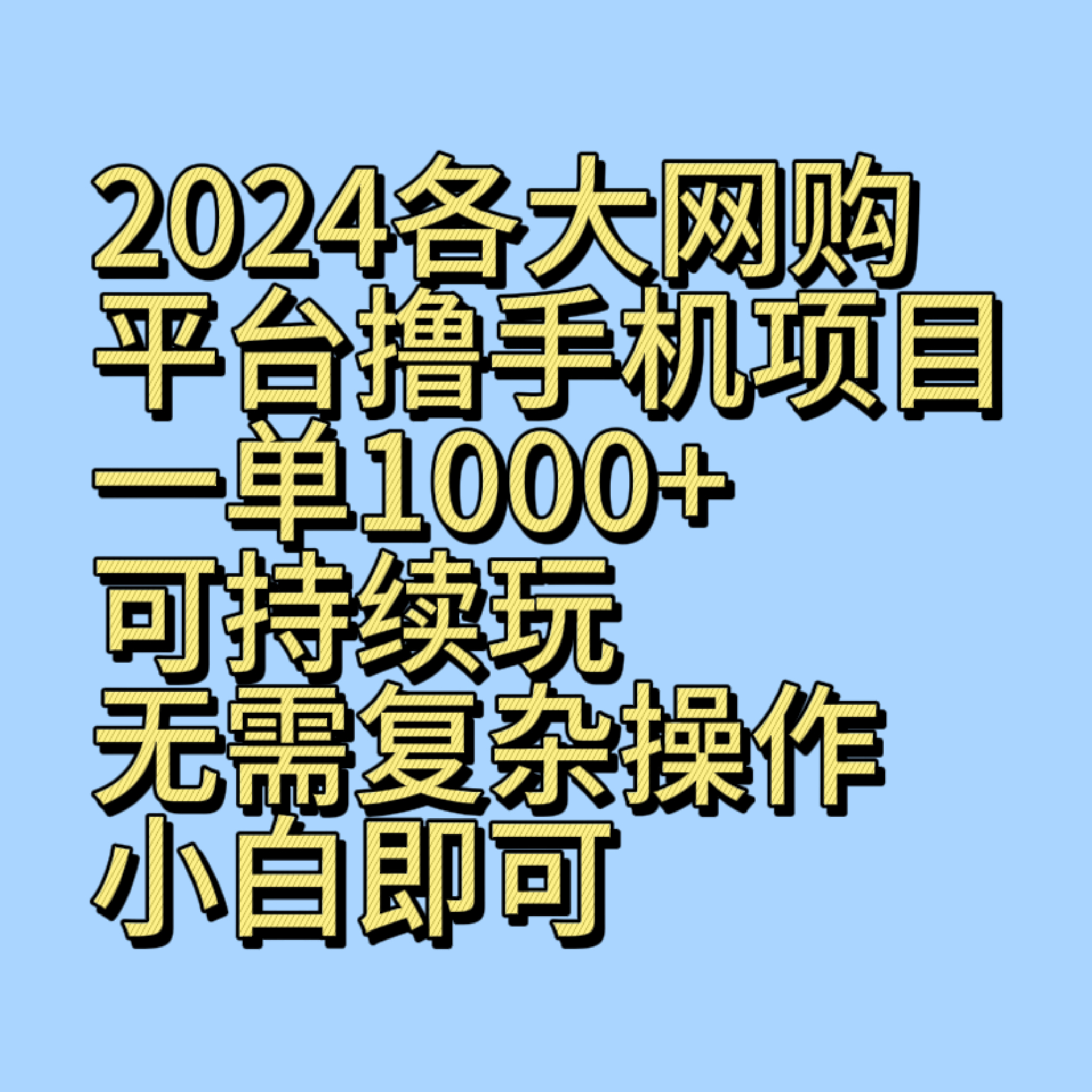 2024各大网购平台撸手机项目，一单1000+可持续玩，无需复杂操作，小白即可-汇课新知资源网