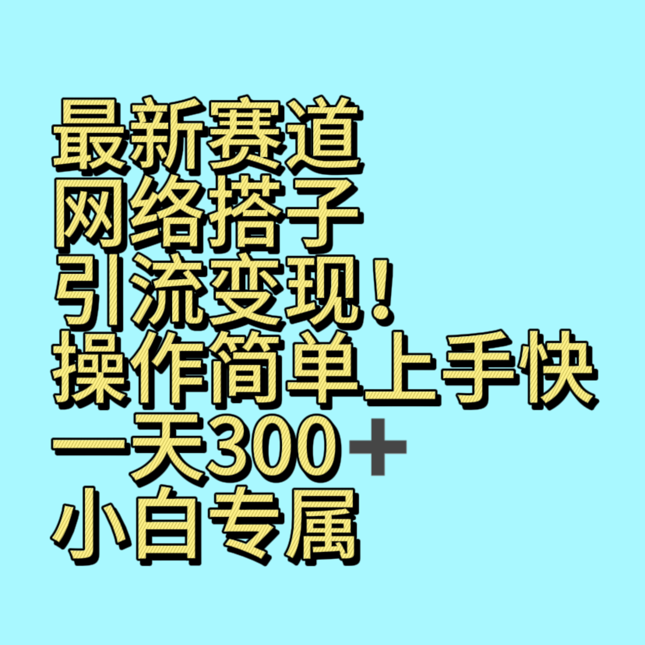 最新赛道网络搭子引流变现!!操作简单上手快，一天300+，小白专属-汇课新知资源网