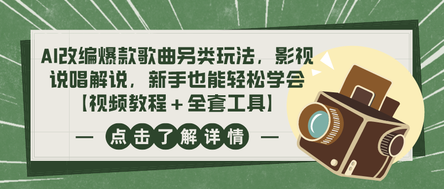 AI改编爆款歌曲另类玩法，影视说唱解说，新手也能轻松学会【视频教程+全套工具】-汇课新知资源网
