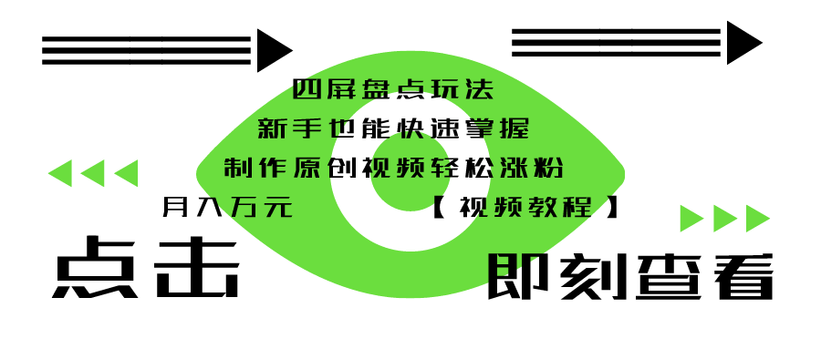 四屏盘点玩法，新手也能快速掌握制作原创视频，轻松涨粉月入万元【视频教程】-汇课新知资源网
