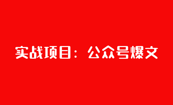 实战项目：公众号爆文-汇课新知资源网