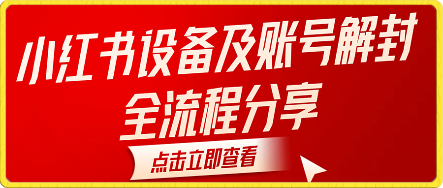 小红书设备及账号解封全流程分享，亲测有效，以及如何利用教程变现-汇课新知资源网