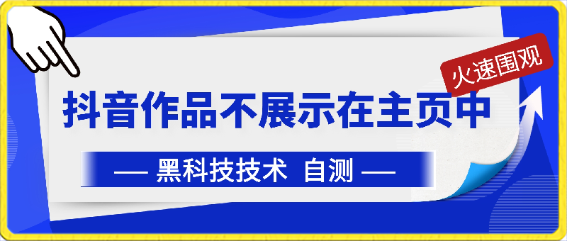 抖音黑科技：抖音作品不展示在主页中-汇课新知资源网