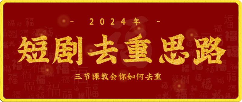 短剧去重：三节课教会你如何去重，仅供参考-汇课新知资源网