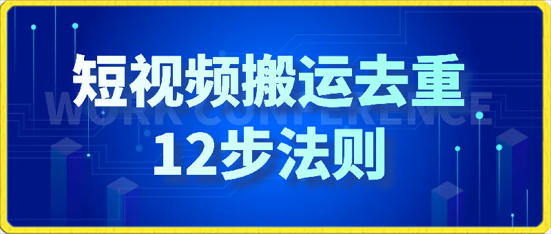 短视频搬运去重12步法则：思路参考-汇课新知资源网