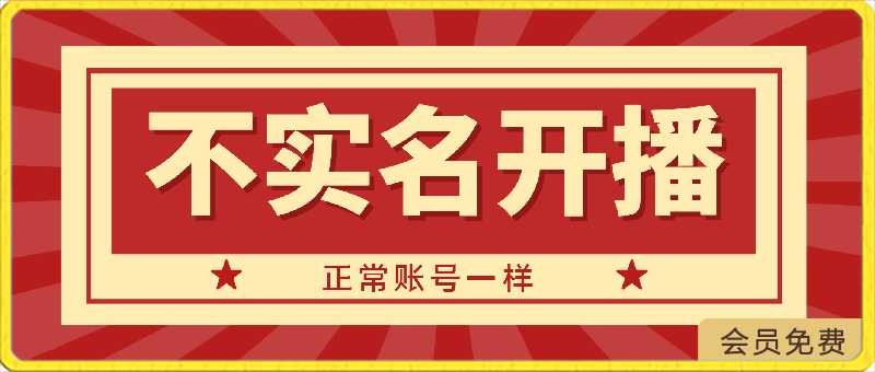 不实名开播技术，可以带货，和正常账号一样-汇课新知资源网