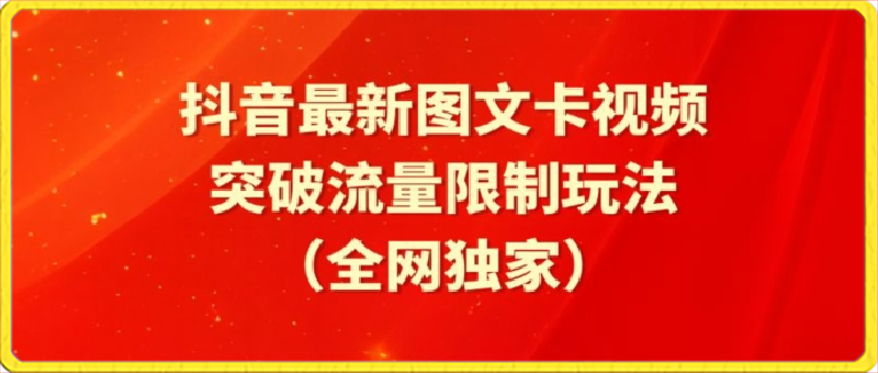 搬运术：抖音最新图文卡视频、醒图模板突破流量限制玩法，可以搬短剧-汇课新知资源网