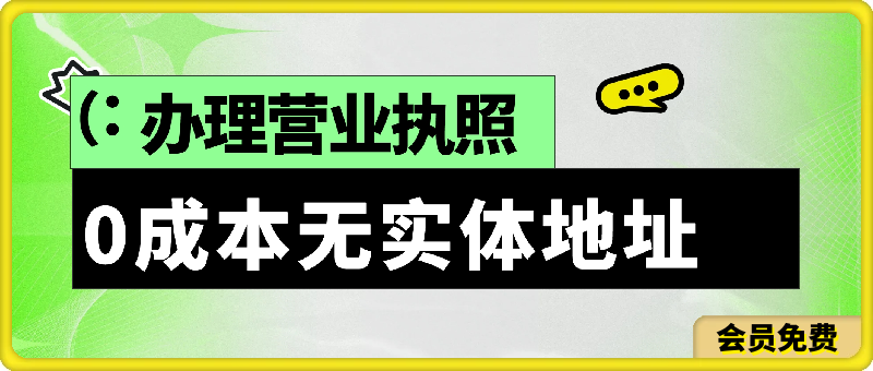 0成本无实体地址办理营业执照-汇课新知资源网