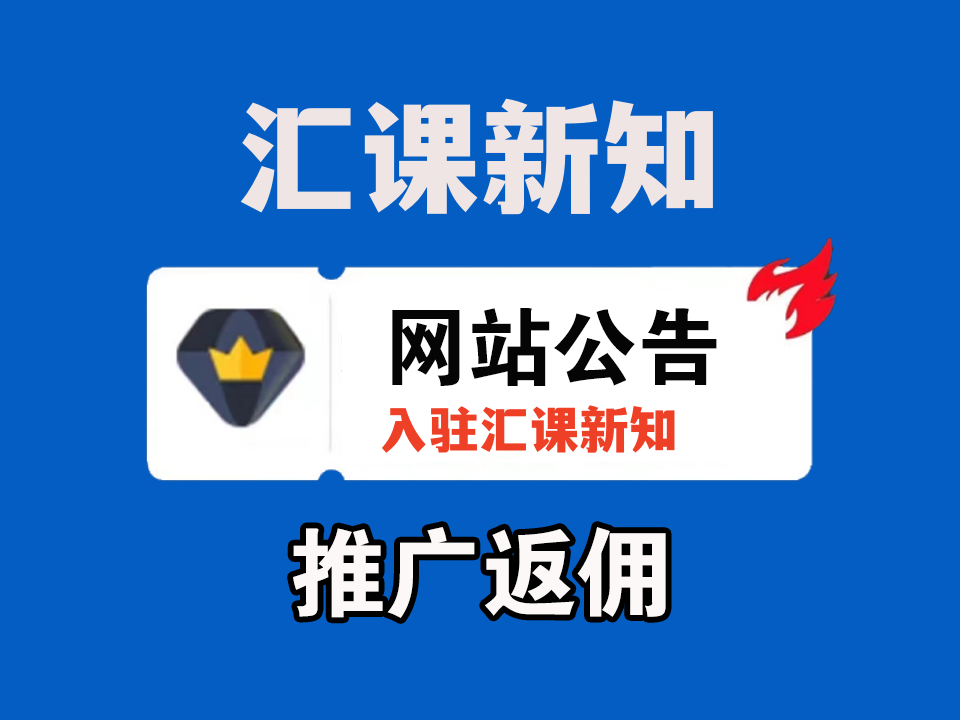 汇课新知联盟-合伙人/VIP会员 产品推广返佣规则-汇课新知资源网