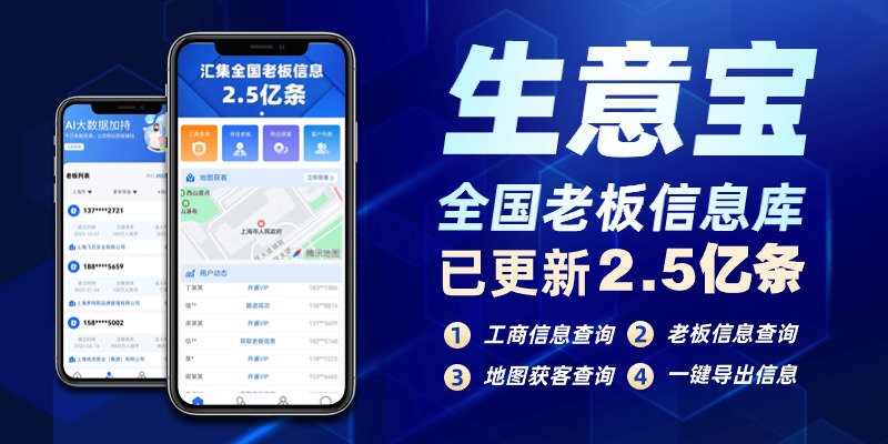 生意宝：已更新2.5亿条全国老板信息-汇课新知资源网