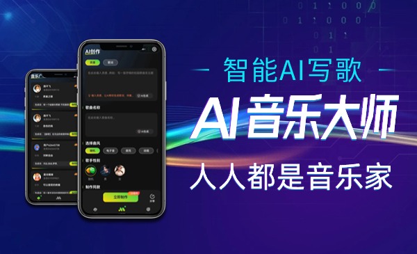 AI音乐大师：AI智能写歌系统-汇课新知资源网