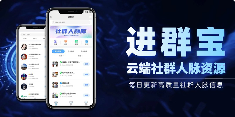 进群宝：云端社群人脉资源-汇课新知资源网