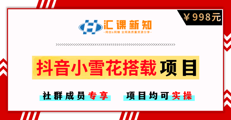 【社群成员专享】抖音小雪花无人直播挂载项目-汇课新知资源网