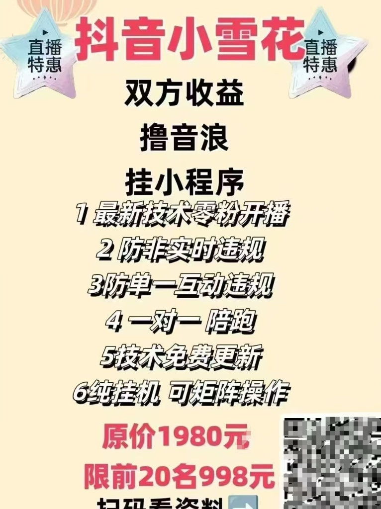 图片[2]-【社群成员专享】抖音小雪花无人直播挂载项目-汇课新知资源网