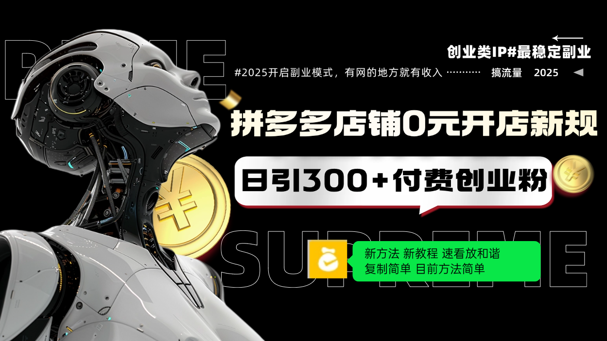 拼多多店铺0元开店新规，日引300+付费创业粉，目前方法简单复制粘贴可矩阵-汇课新知资源网