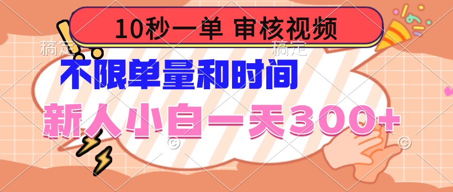 10秒一单，审核视频 ，不限单量时间，新人小白一天300+-汇课新知资源网