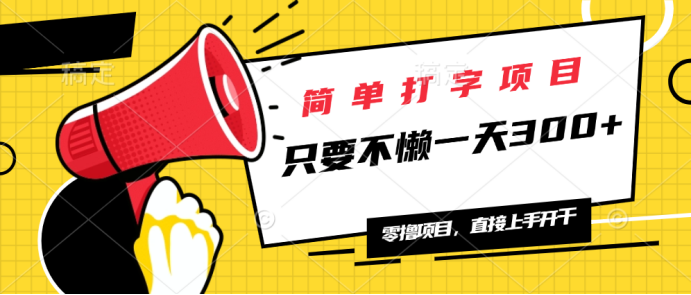 简单打字项目，一天可撸300+，单日无上限，多劳多得！-汇课新知资源网
