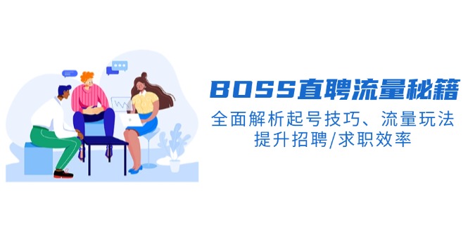 BS直聘流量秘籍，全面解析起号技巧、流量玩法，提升招聘/求职效率-汇课新知资源网