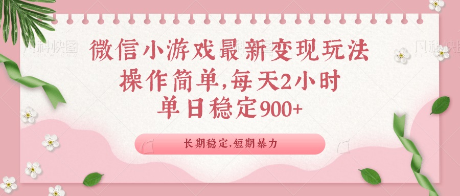 微信小游戏最新玩法，全新变现方式，单日稳定900＋-汇课新知资源网