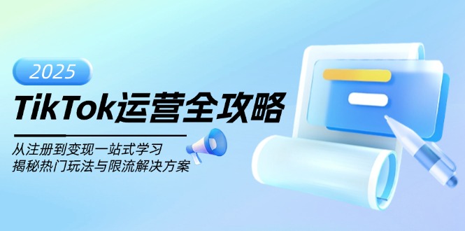 TikTok运营全攻略，从注册到变现一站式学习，揭秘热门玩法与限流解决方案-汇课新知资源网