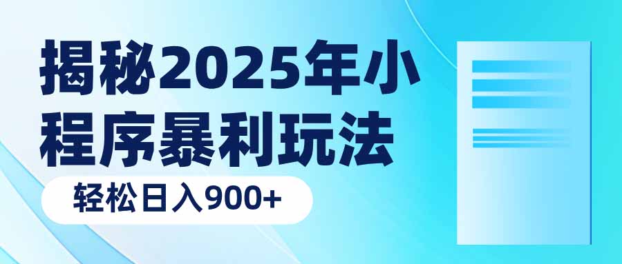 揭秘2025年小程序暴利玩法：轻松日入900+-汇课新知资源网