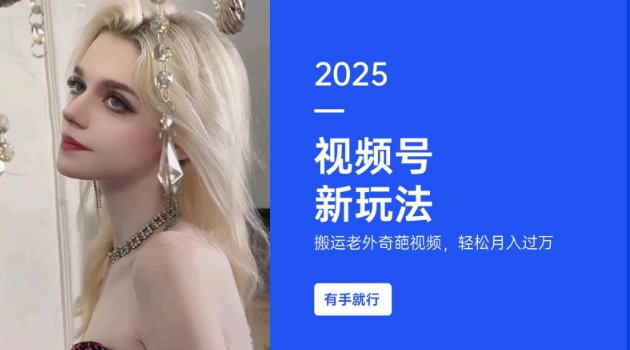 搬运老外奇葩视频，撸视频号分成计划收益，每天只需一小时，新手小白轻松月入过W-汇课新知资源网
