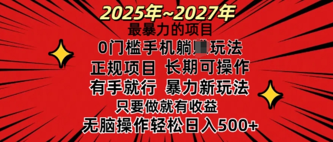 25年最暴力的项目，0门槛长期可操，只要做当天就有收益，无脑轻松日入多张-汇课新知资源网