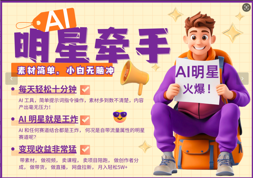 AI+明星，又一爆款密码，明星本来就够火爆，再加上AI ，就是王炸，牵小手，这个绝…-汇课新知资源网