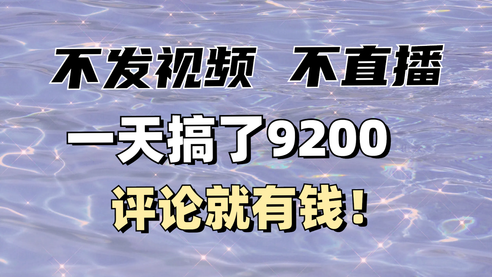 不发作品不直播，评论就有钱，一条最高10块，一天搞了9200-汇课新知资源网