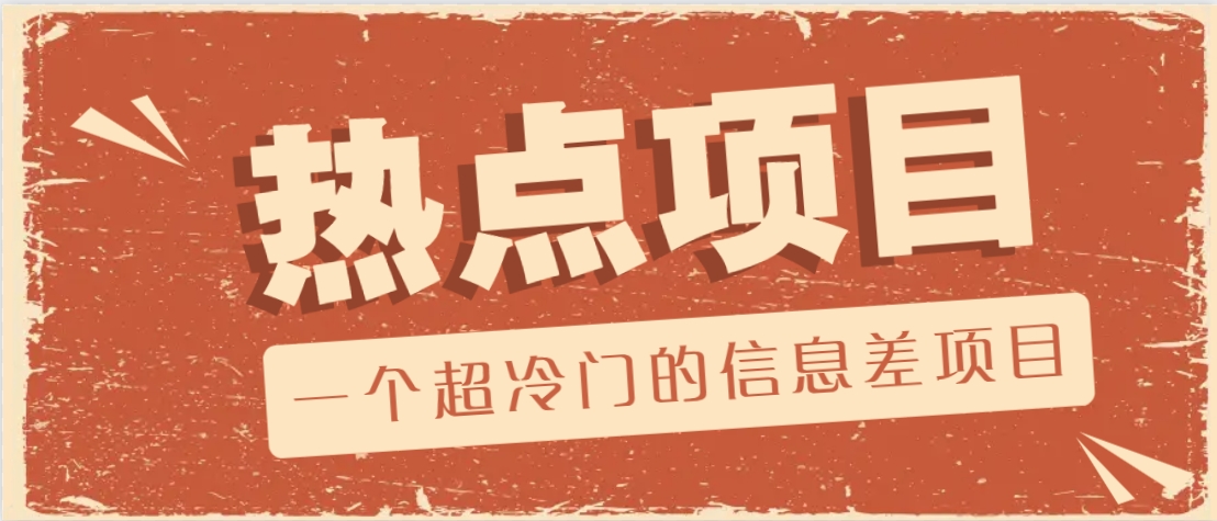 一个超冷门的信息差项目，出售各种协议模板，一个月收益竟高达20000+-汇课新知资源网