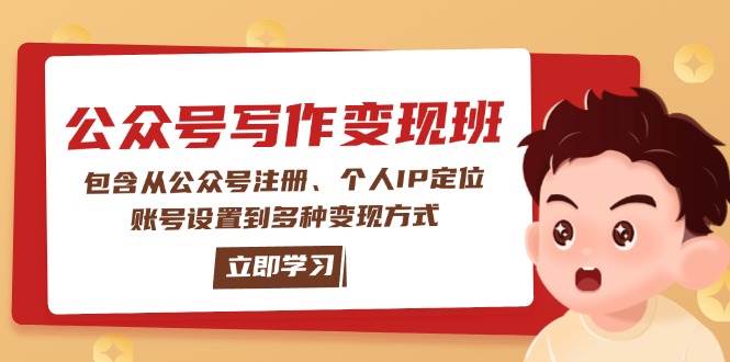 公众号变现班：包含从公众号注册、个人IP定位、账号设置到多种变现方式-汇课新知资源网