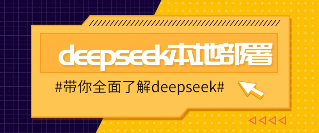 DeepSeek本地部署详细教程，轻松将deepseek部署到你的电脑上-汇课新知资源网