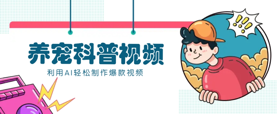 教你利用AI+数字人快速制作养宠科普视频，助大家快速涨粉月赚万元-汇课新知资源网